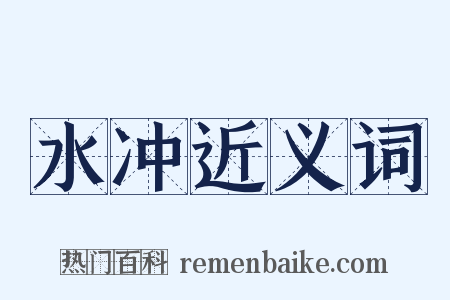 水冲近义词是什么意思的图片